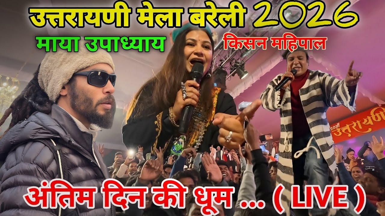 उत्तरायणी मेला बरेली 2026 🚩Final Day धमाका 🚩Maya Upadhyay Live 🚩 Rasa Bhai Almora Wale 🔱 Bareilly 