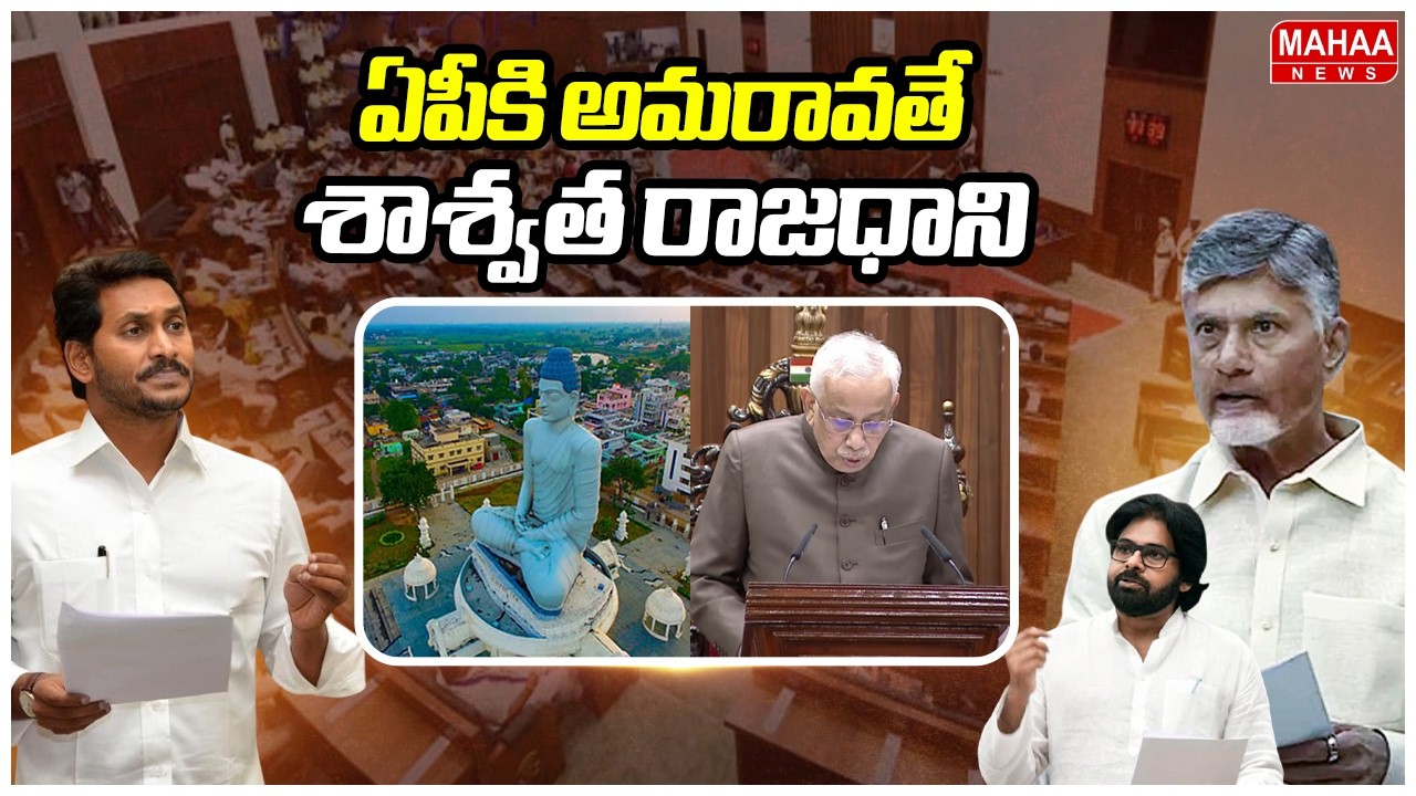 ఏపీకి అమరావతే శాశ్వత రాజధాని | AP Governor | AP Assembly 2026 | Mahaa News