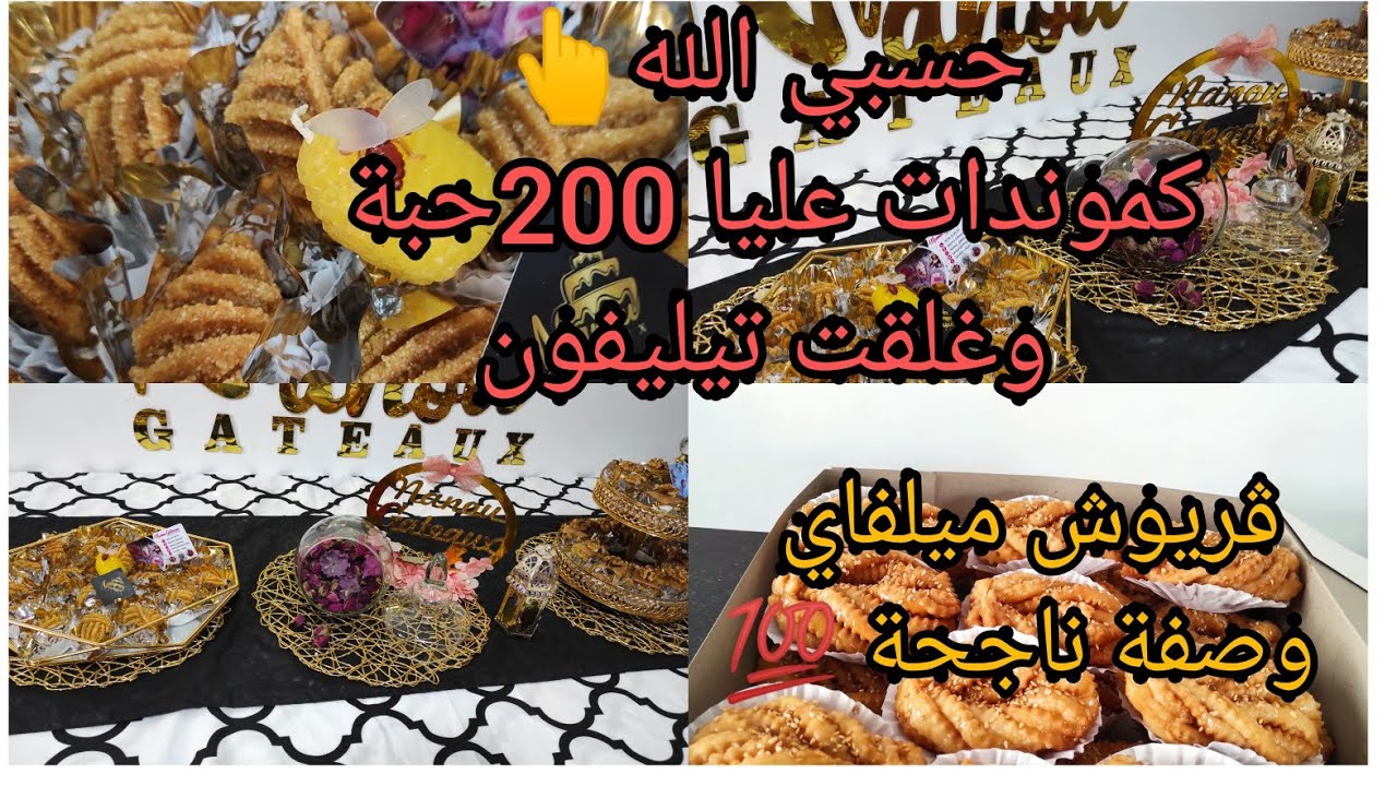 جبتلكم وصفة50حبةڨريوش،بأقل تكاليف،لعيد الاضحى لازم كامل تجربوها 🇩🇿🇩🇿🇩🇿