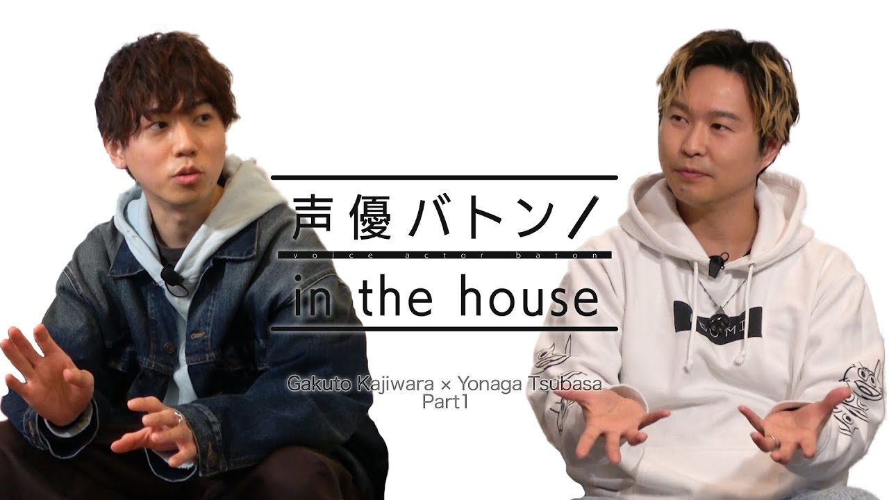 【あんさんぶるスターズ！！の秘話や第二の故郷シンガポール話など見所満載！】梶原岳人さんをゲストに迎えた「声優バトン in the house」の前編