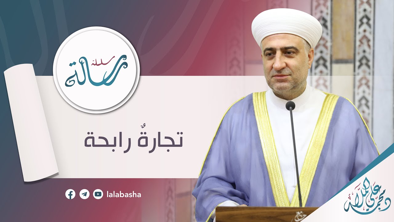 البث المباشر - سلسلة رسالة:  تجارة رابحة