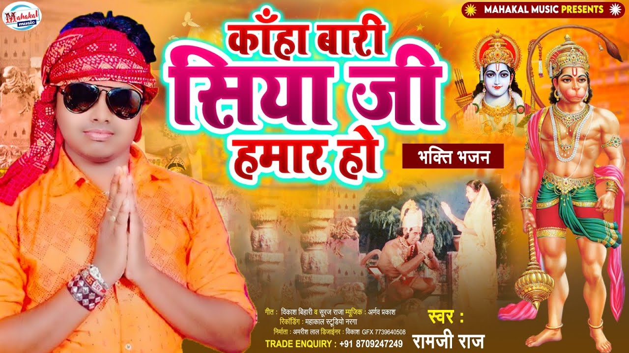 Kaha Bari Siya Ji Hamar Ho - कहा बारी सिया जी हमार हो  New Hanuman Ji Ka DJ Song 2022 Ram ji raj