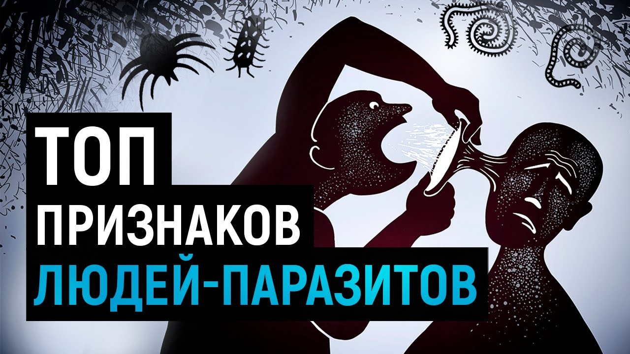 ЛЮДИ-ПАРАЗИТЫ / Всё о тех, кто нас использует и не дает жить!