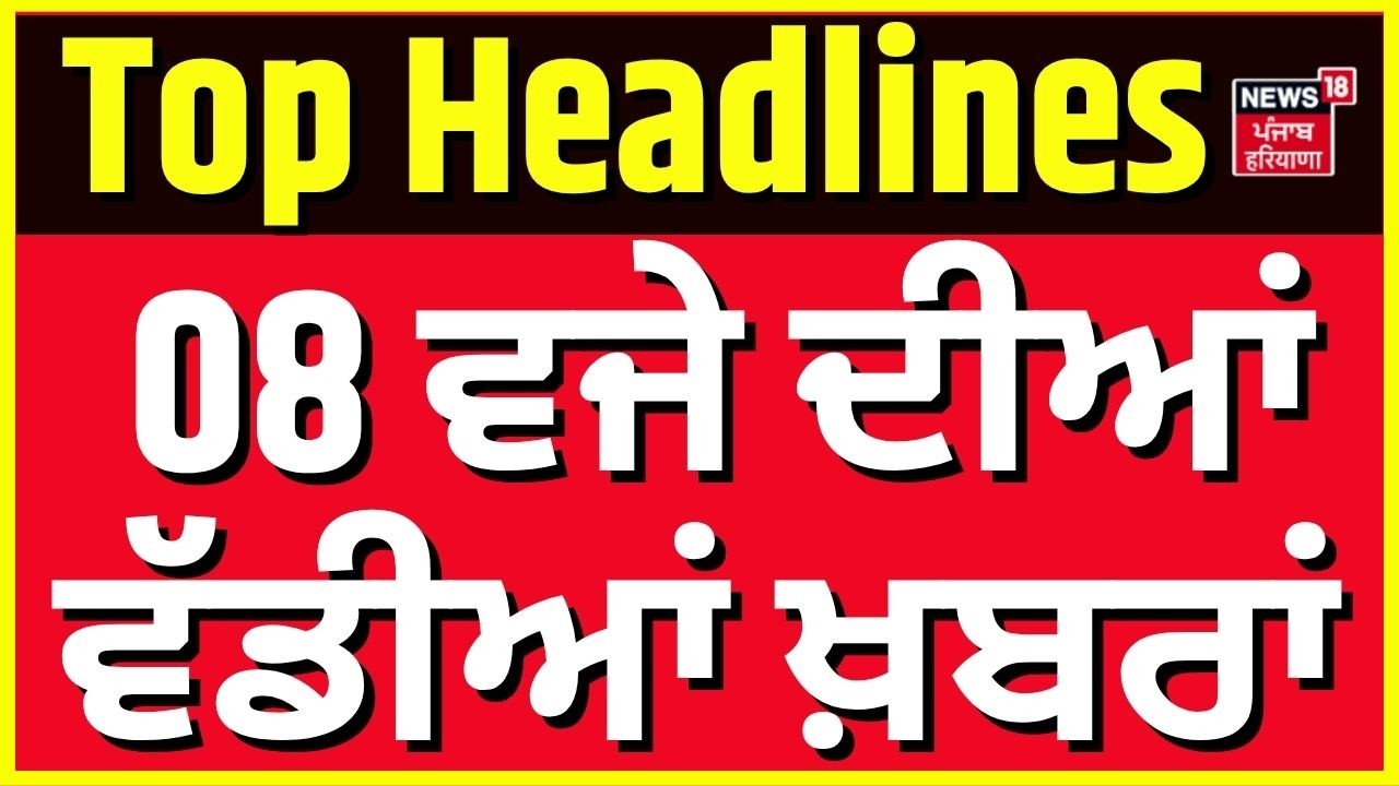 Morning News | ਸਵੇਰ ਦੀਆਂ ਵੱਡੀਆਂ ਖ਼ਬਰਾਂ |Today Punjabi News | Punjab Cabinet Meeting | BJP | CM Mann