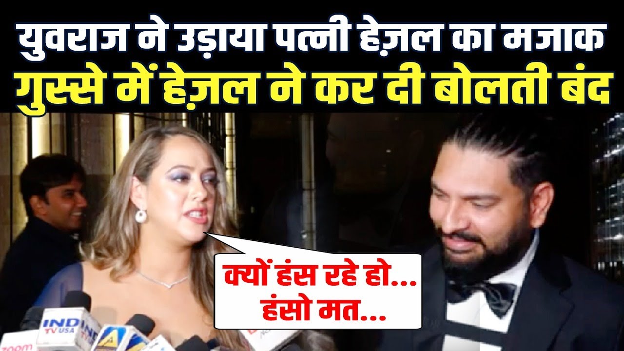 मीडिया के सामने पत्नी Hazel का मजाक उड़ाना Yuvraj Singh को पड़ा भारी