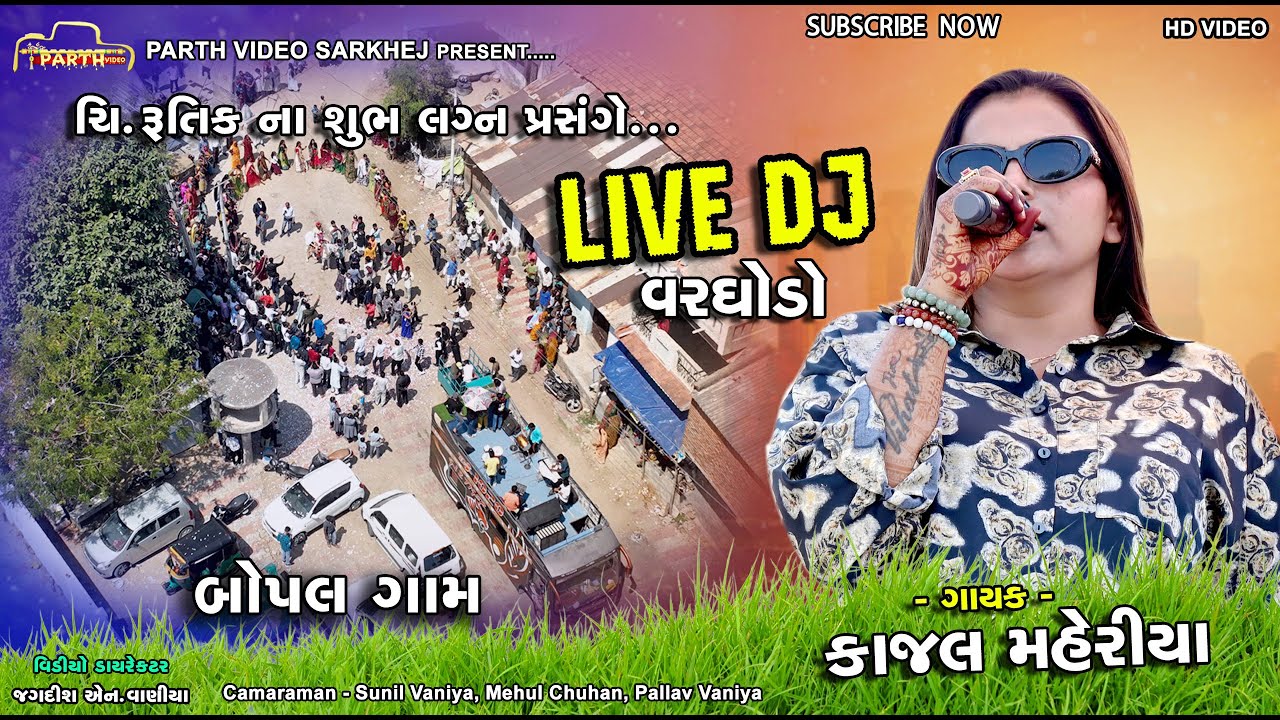 Kajal Maheriya | Live DJ વરઘોડો બોપલ ગામ 2024 |Parth Studio Sarkhej |  #kajalmaheriya