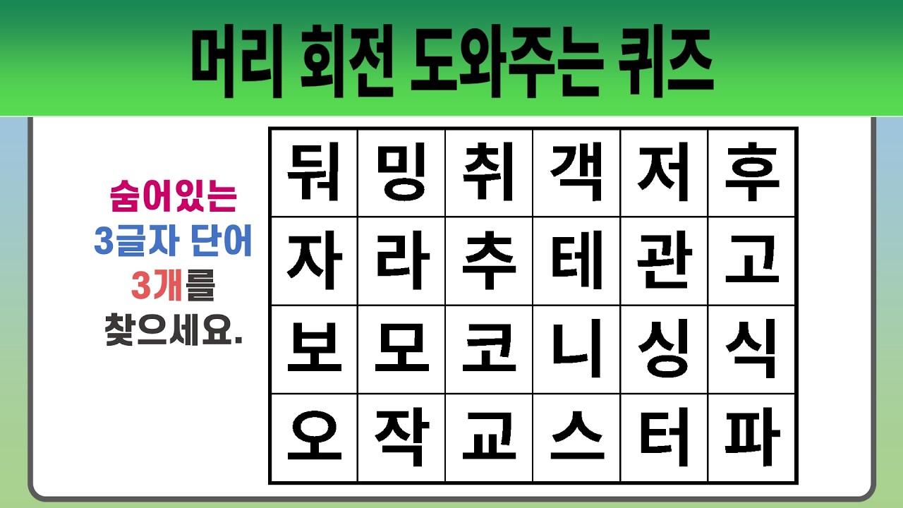 머리 회전 도와주는 퀴즈 #2021 【숨은단어찾기 | 치매예방퀴즈 | 치매예방활동 | 숨은단어퀴즈 | 단어퀴즈】