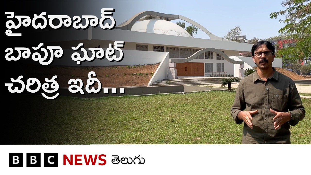 మహాత్మాగాంధీ దిల్లీలో మరణిస్తే, హైదరాబాద్‌లో ఆయన అస్థికలు ఉంచి బాపూ ఘాట్ ఎందుకు నిర్మించారంటే...