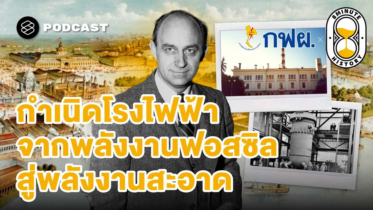 ย้อนรอยวิวัฒนาการโรงไฟฟ้า จากฟอสซิลสู่พลังงานสะอาด | 8 Minute History EP.375