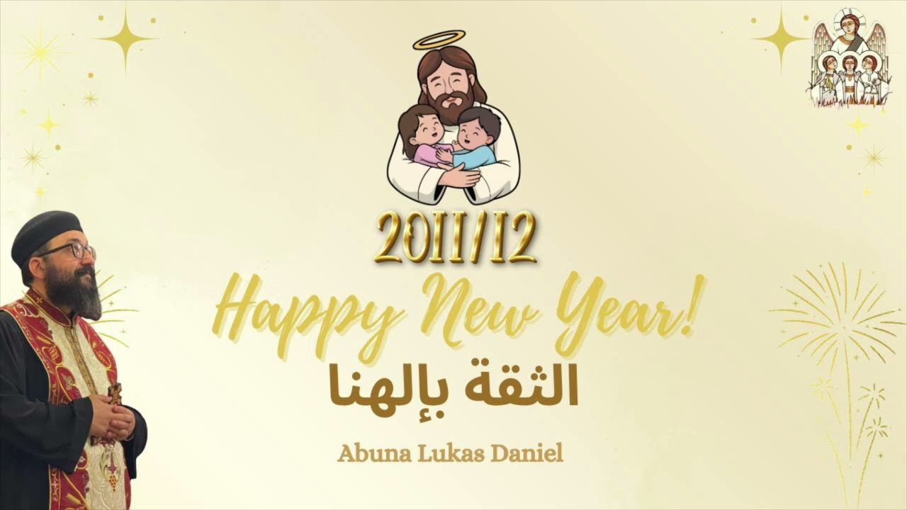 الثقة بإلهنا - رأس السنة ٢٠١١/١٢م - أبونا لوكاس دانيال