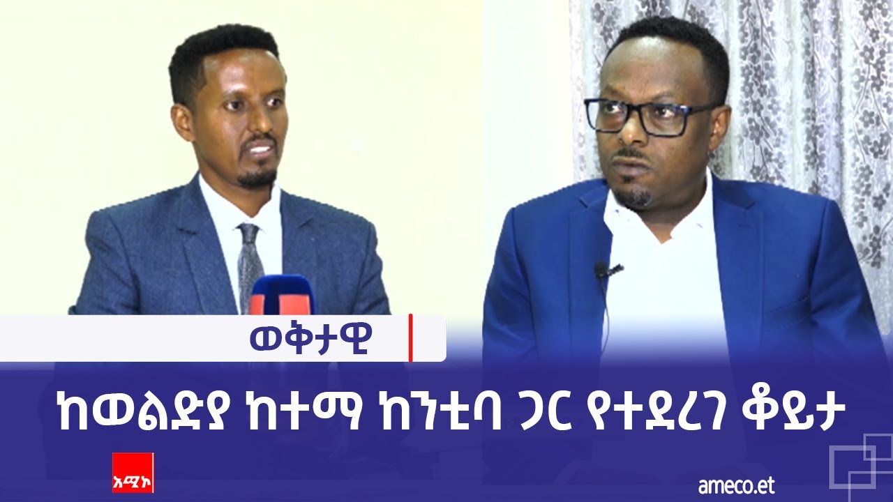ከወልድያ ከተማ ከንቲባ ጋር የተደረገ ቆይታ