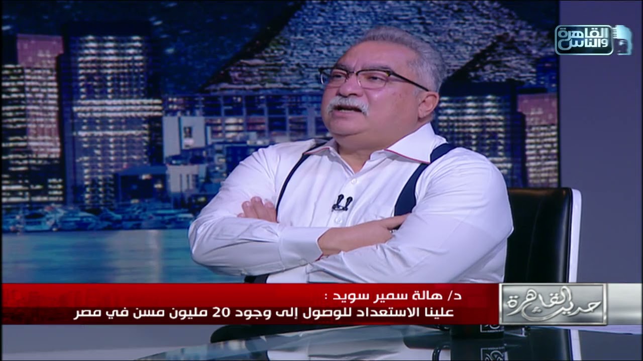 أستاذ طب المسنين د.هالة سمير سويد: وجود المسن في بيئته الخاصة أفضل لصحته وذاكرته من وجوده في دار