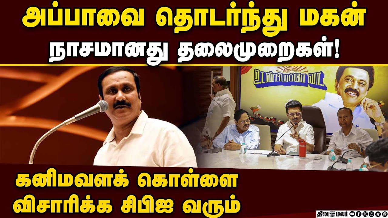 ஓட்டுக்கு காசு தர மட்டும் கணக்கு எடுக்குறீங்களே?: அன்புமணி  Anbumani| pmk| Mk stalin