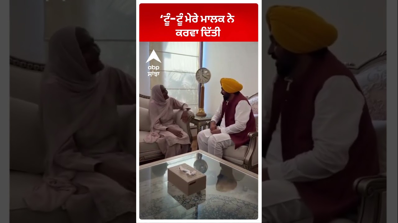 CM Mann : &lsquo;ਟੂੰ-ਟੂੰ ਮੇਰੇ ਮਾਲਕ ਨੇ ਕਰਵਾ ਦਿੱਤੀ | ABP Sanjha