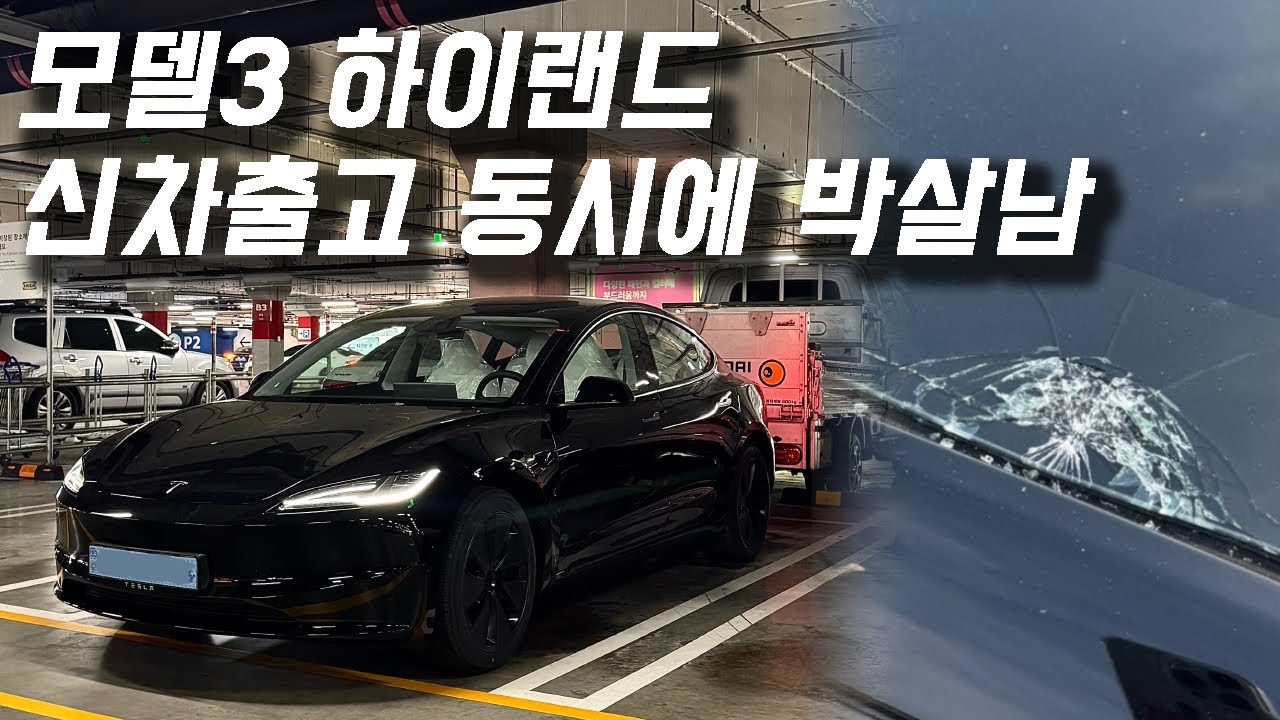 테슬라 모델3 하이랜드 신차출고 하자마자 박살남ㅋㅋ
