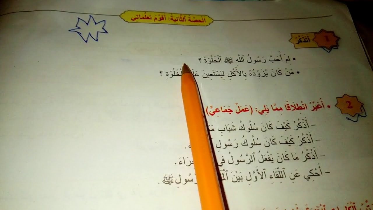 خلوة الرسول صلي الله عليه وسلم في غار حراء الحصة الثانيةص38 المنير في التربية الاسلامية مستوۍ الرابع
