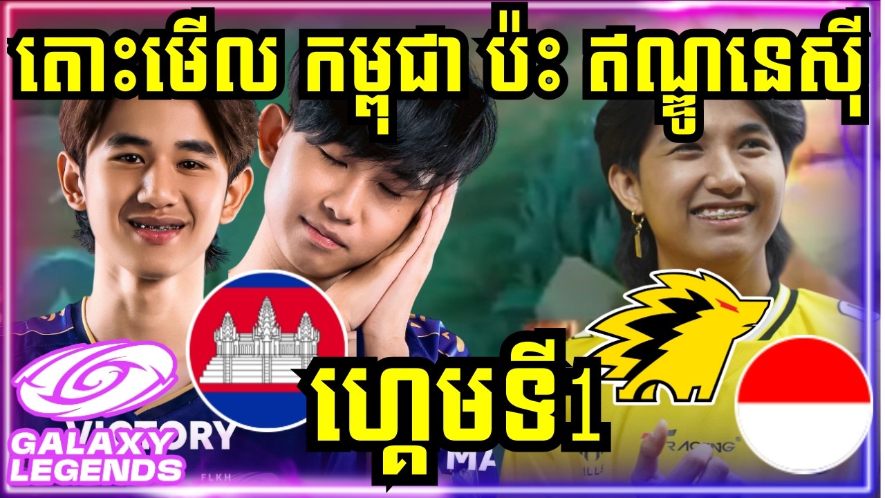 ហ្គេមទី 1: កម្ពុជា Vs ឥណ្ឌូនេស៊ី | Scrim រវាង Galaxy Legends នឹង​ ONIC ហេីយ ​Navi