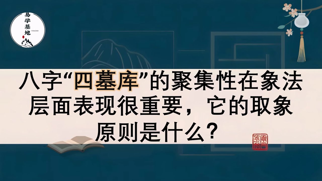 八字&ldquo;四墓库&rdquo;的聚集性在象法层面表现很重要，它的取象原则是什么？