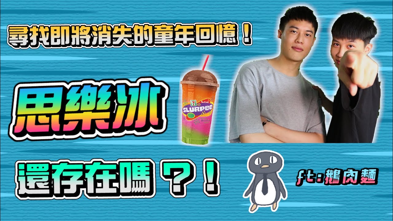 台灣思樂冰確定回歸！跑遍全台北市尋找童年回憶思樂冰竟意外發現...ft.@crispyfriedabc 【童年憶起來】