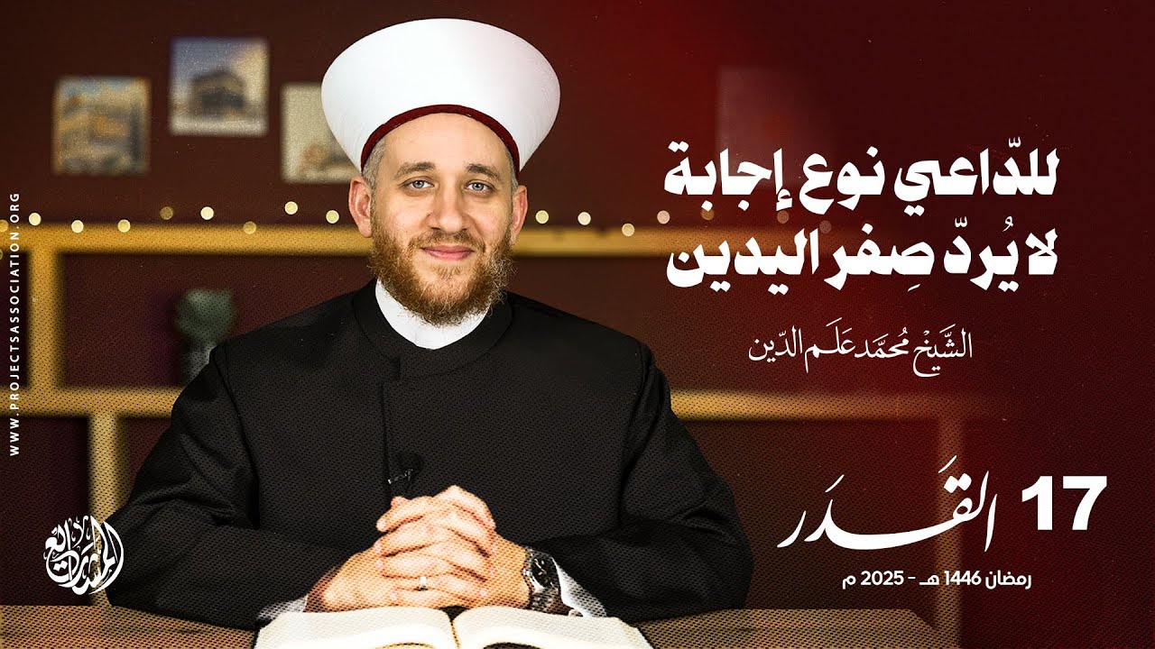 للدّاعي نوع إجابة لا يُردّ صِفر اليدين - الحلقة 17 - القدر