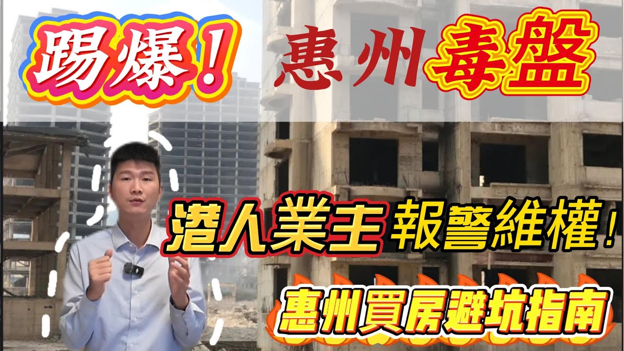 港人業主報警維權！惠州樓市崩盤！跌到10年前！踢爆五大毒盤，2026年港人必看惠州買樓避坑指南#惠州房價 #惠州樓盤 #惠州买房 #惠州筍盤 #惠州買樓 #惠州樓價 #惠州置業 #惠州房產 #惠陽買房