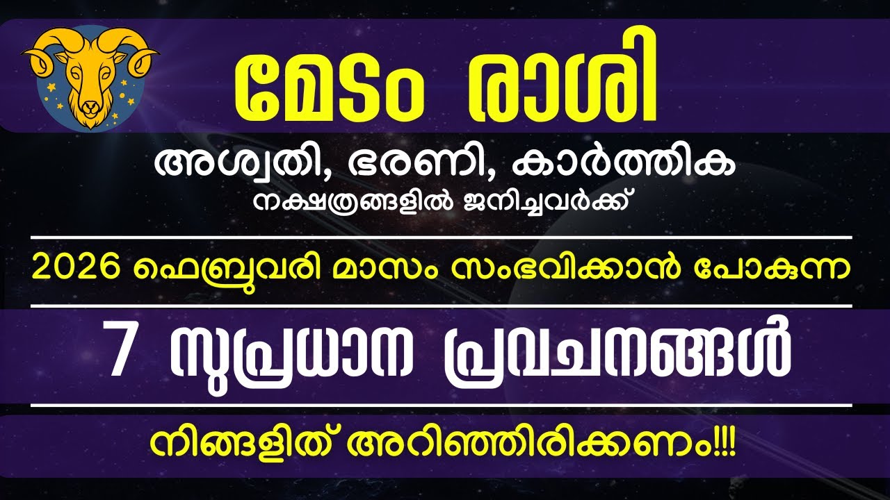 മേടം രാശി: 2026 ഫെബ്രുവരി മാസത്തേക്കുള്ള  7 സുപ്രധാന പ്രവചനങ്ങൾ! 4 ഗ്രഹങ്ങളുടെ അപൂർവ്വ സംഗമം!!