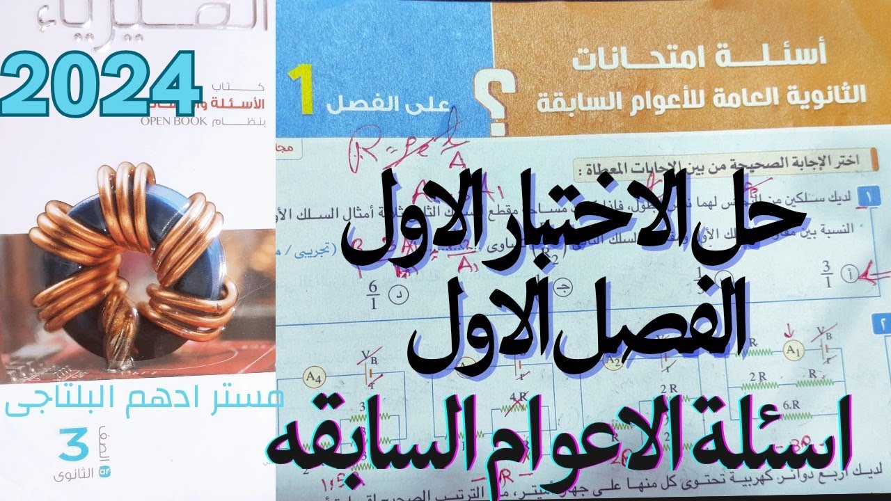 حل الاختبار الاول الفصل الاول اسئلة الأعوام السابقة كتاب الامتحان فيزياء 3ث 2024