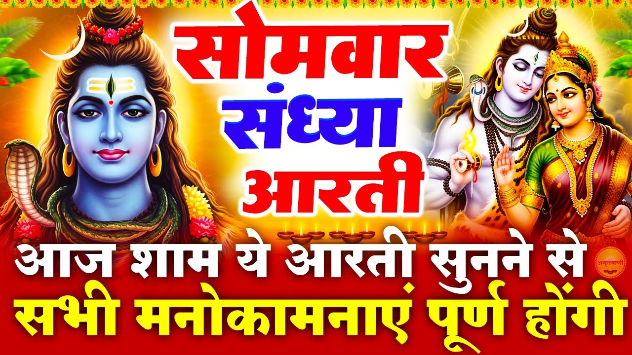 सोमवार स्पेशल संध्या भक्ति - शिव जी की चमत्कारी आरती- ॐ जय शिव ओमकारा - शिव भजन - Bholenath Bhajan