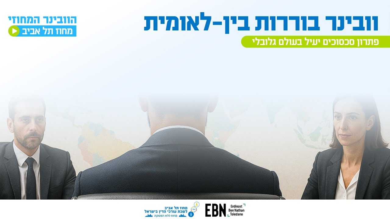 בוררות בין לאומית פתרון סכסוכים יעיל בעולם גלובלי