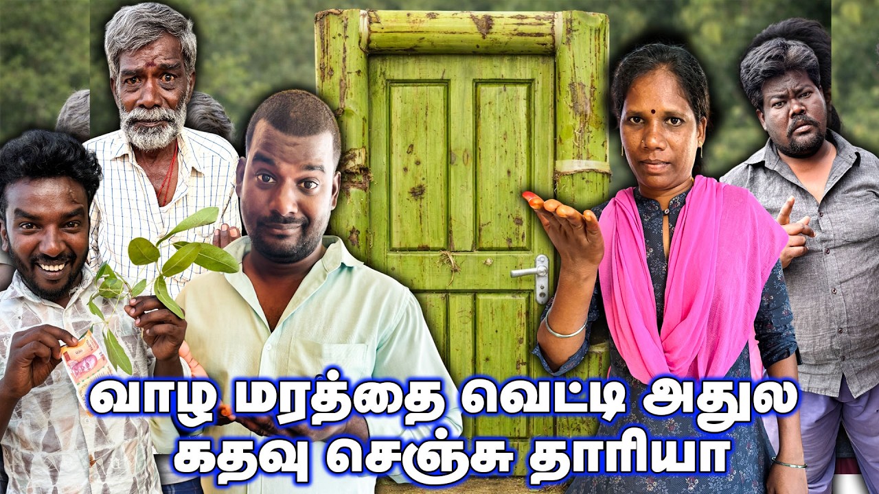 வாழைமரத்தை வெட்டி அதுல கதவு செஞ்சு தரேன் | VENGAYAM COMEDY
