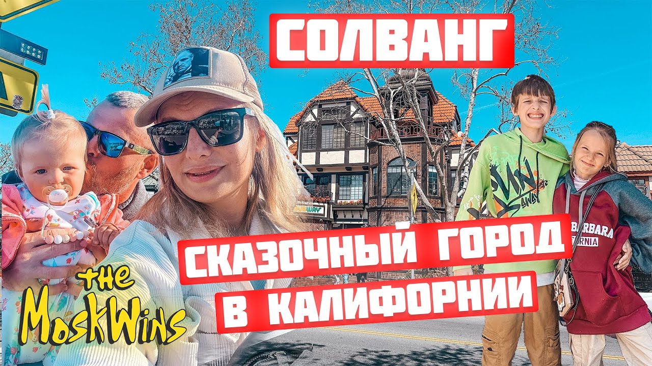 ГОРОД СОЛВАНГ ► ТАКОЙ АМЕРИКИ МЫ&nbsp;ЕЩЁ&nbsp;НЕ&nbsp;ВИДЕЛИ!