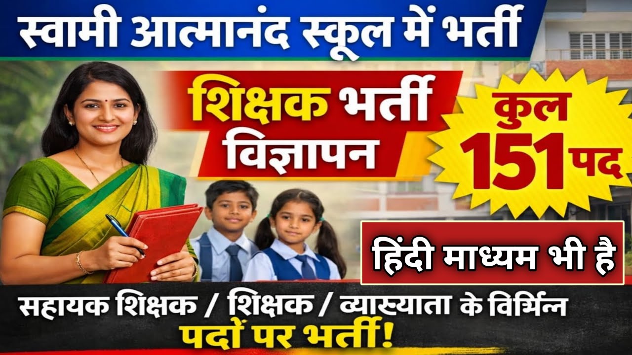 स्वामी आत्मानंद स्कूल शिक्षक भर्ती विज्ञापन जारी/Swami Atmanand school Teacher recruitment/SAGES job