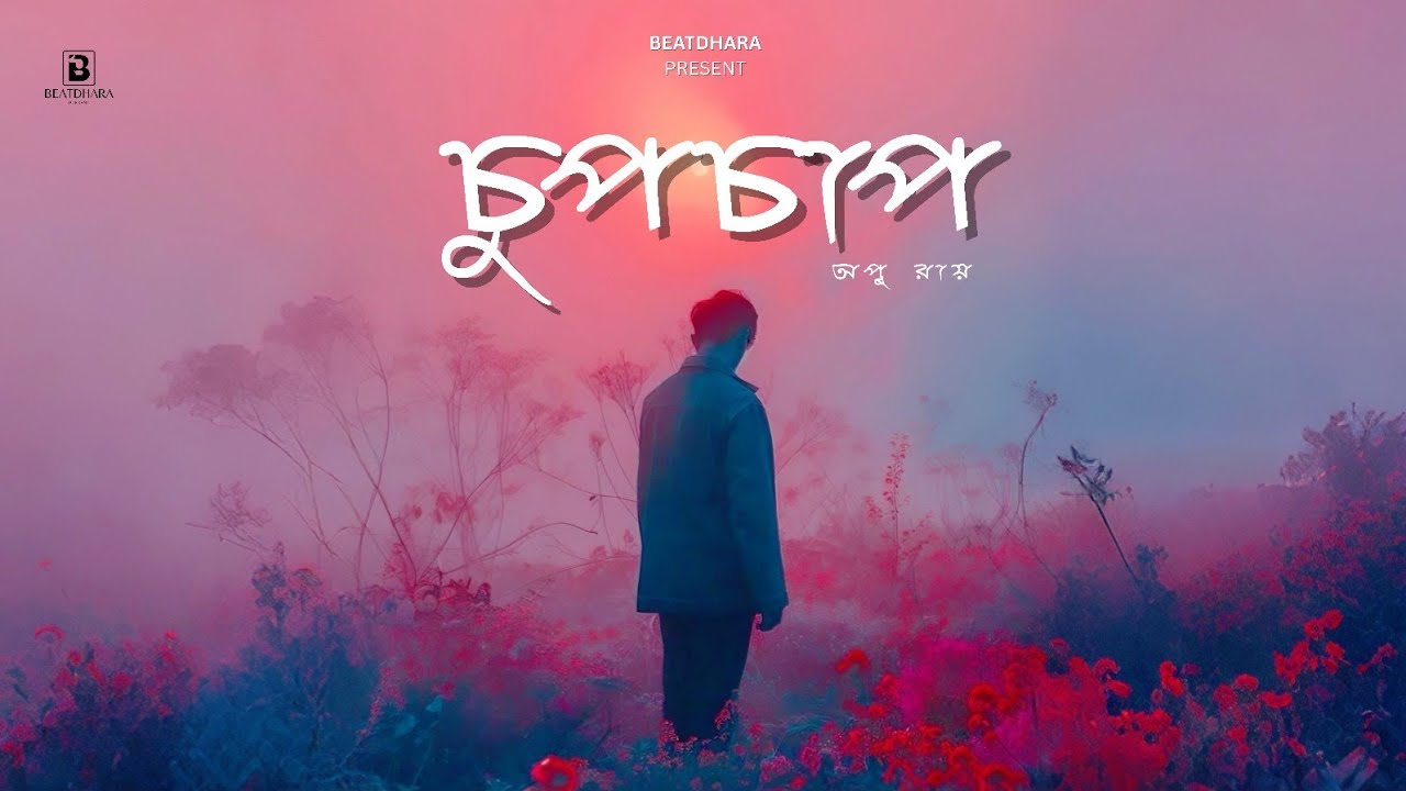 চুপচাপ - Sad Bangla Hip Hop Song 2026 | Emotional Trap Rap | Opurbo Barman | BeatDhara Studio