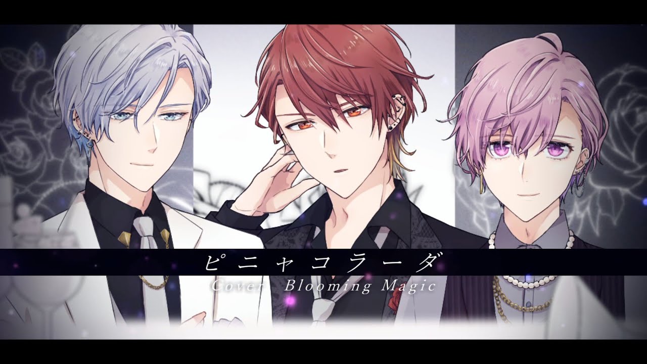 【BL】イケメン3人組で「ピニャコラーダ」歌ってみた【新人歌い手グループ】