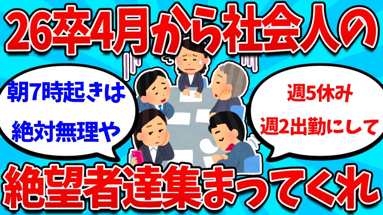 【2ch就活スレ】26卒もうすぐ初出勤の奴らちょっと集まってくれｗｗｗｗ【26卒】【27卒】【就職活動】
