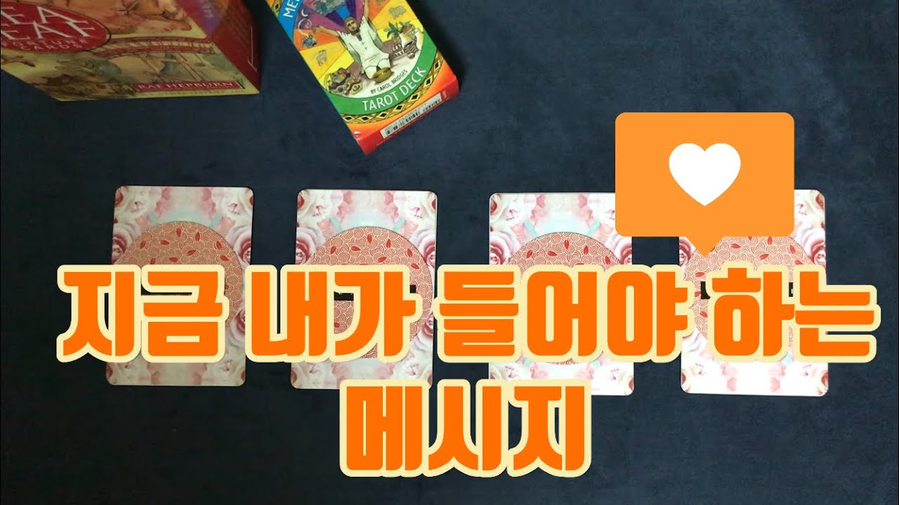 [타로/조언] 지금 내가 들어야 하는 메시지 PICK A CARD