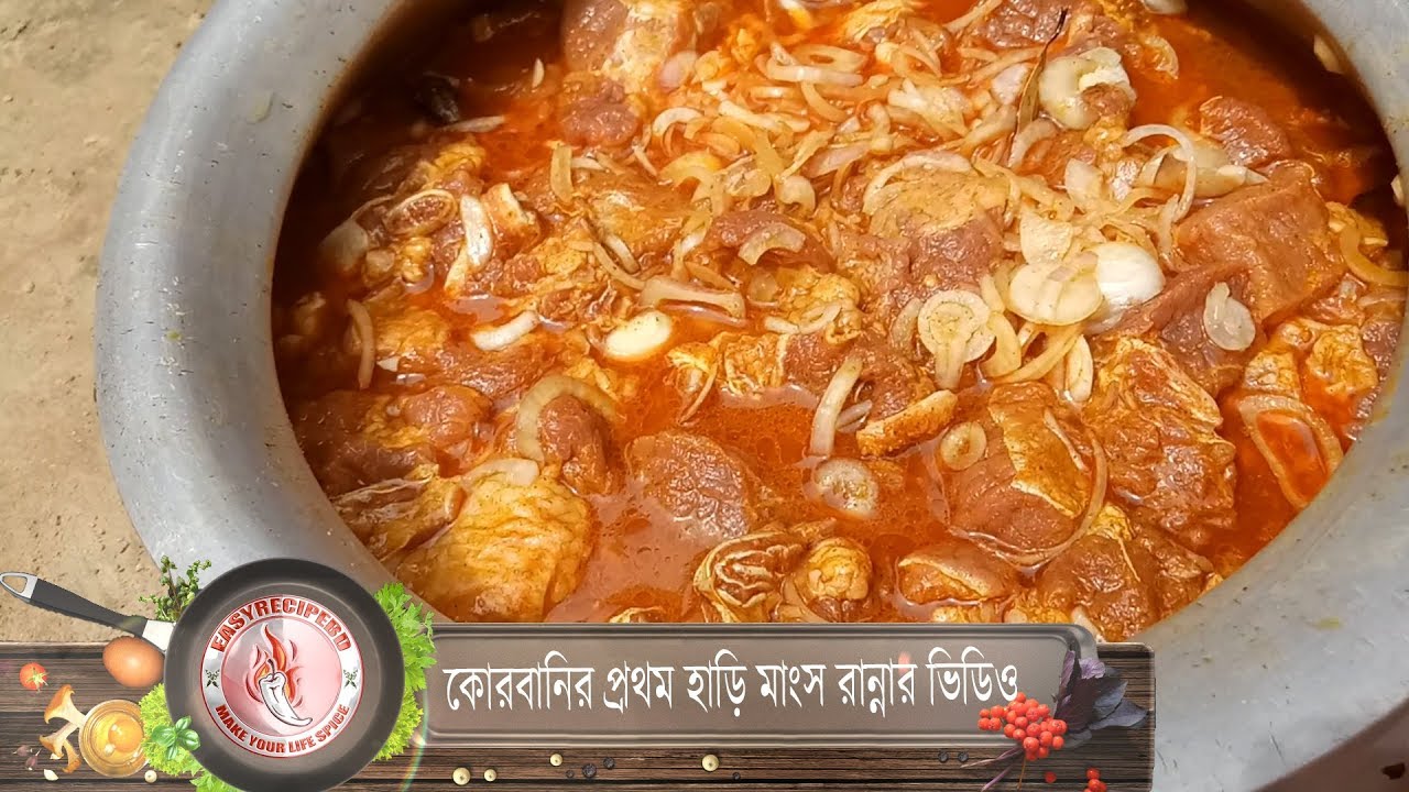 কোরবানির প্রথম হাড়ি মাংস রান্নার ভিডিও (মাটির চুলায়) // ঈদ-উল-আজহা ২০১৮