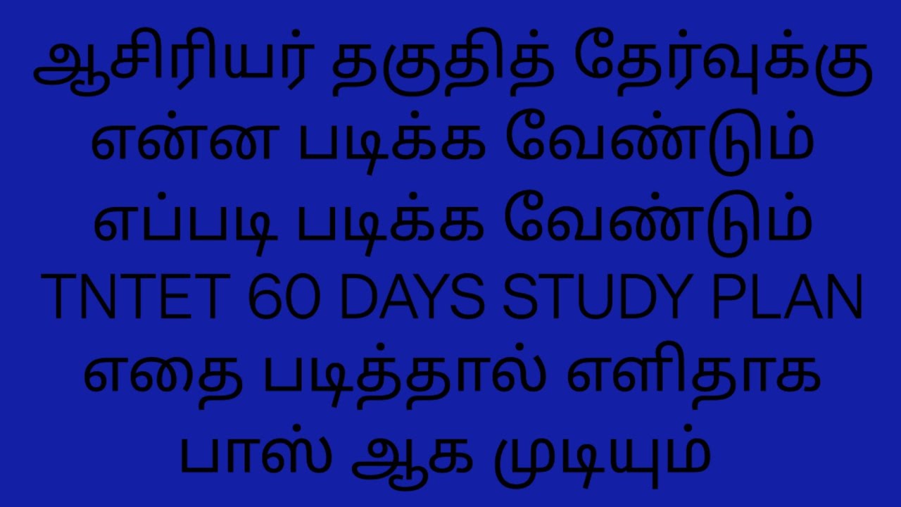 TNTET 60 DAYS STUDY PLAN ஆசிரியர் தகுதித் தேர்வுக்கு என்ன படிக்க வேண்டும் இதை படித்தால் போதும் பாஸ் 