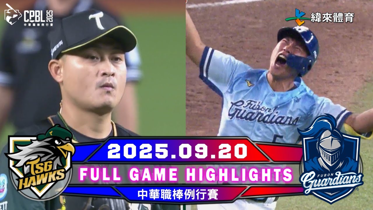【中華職棒36年】09/20 #台鋼雄鷹 VS #富邦悍將  全場賽事精華 | 「2025 亞錦賽鎖定緯來 !」
