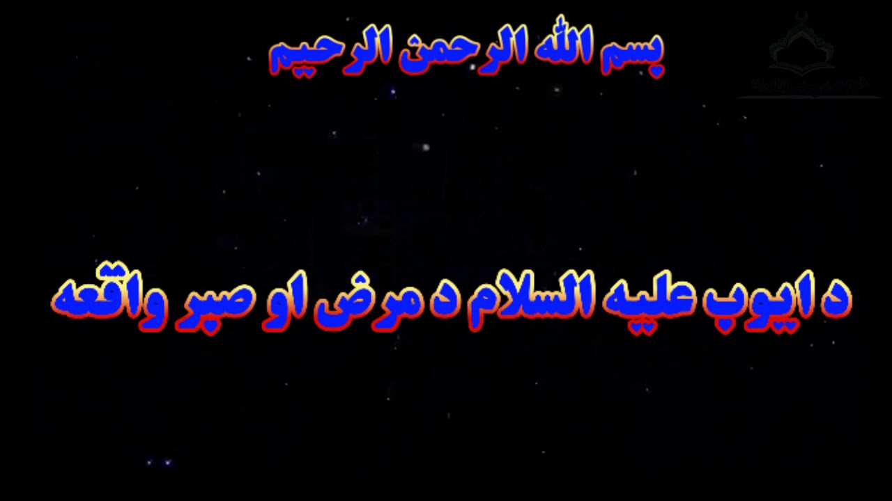 د ايوب عليه السلام د مرض او صبر واقعه || Da Ayub saw da maraz aw sabr waqia || شيخ محمد حکيم المظهری