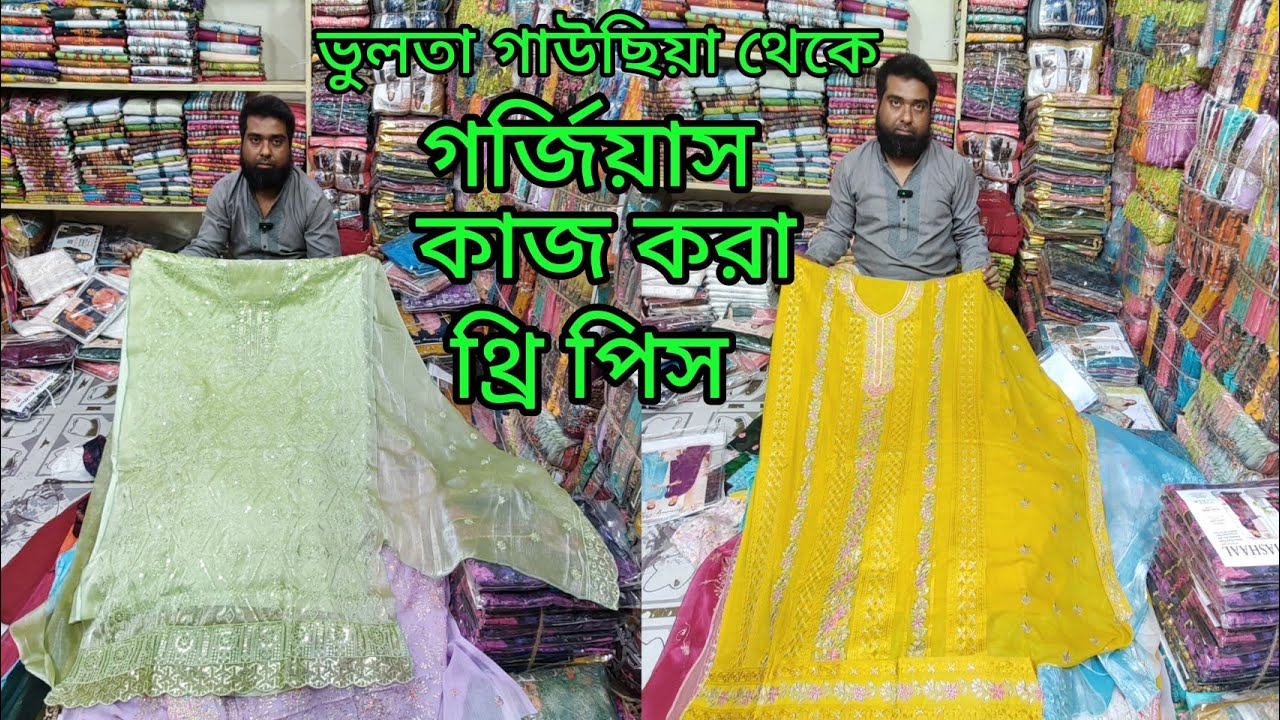 ভুলতা গাউছিয়া থেকে গর্জিয়াস কাজ করা থ্রি পিস পাইকারি কিনে ব্যবসা করুন 