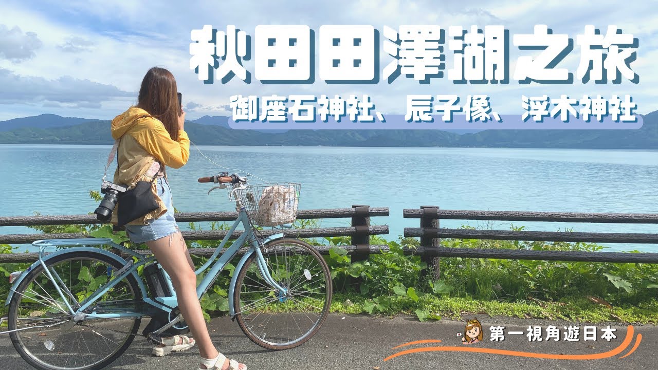【日本旅遊】秋田田澤湖環湖！看可愛秋田犬、湖上鳥居、辰子像｜旅遊Vlog、日本旅遊
