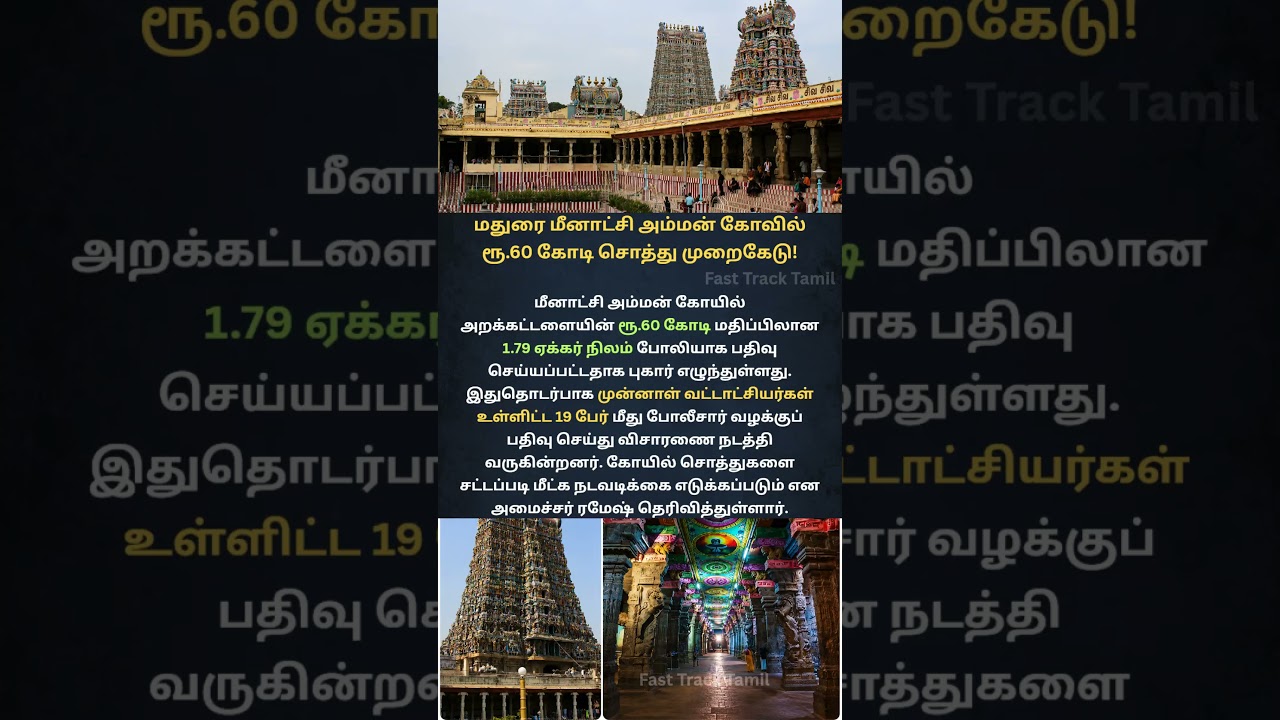 Madurai Meenakshi Amman Temple ₹60 Crore Trust Property Scam   19 Booked #temple #shorts #madurai
