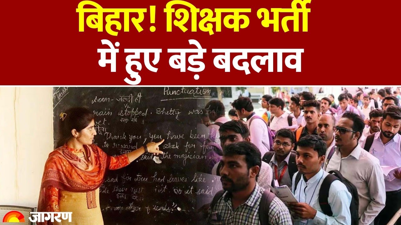 Bihar Public Service Commission:  शिक्षक भर्ती में हुए बड़े बदलाव | TRE-4 |  Teacher Vacancy