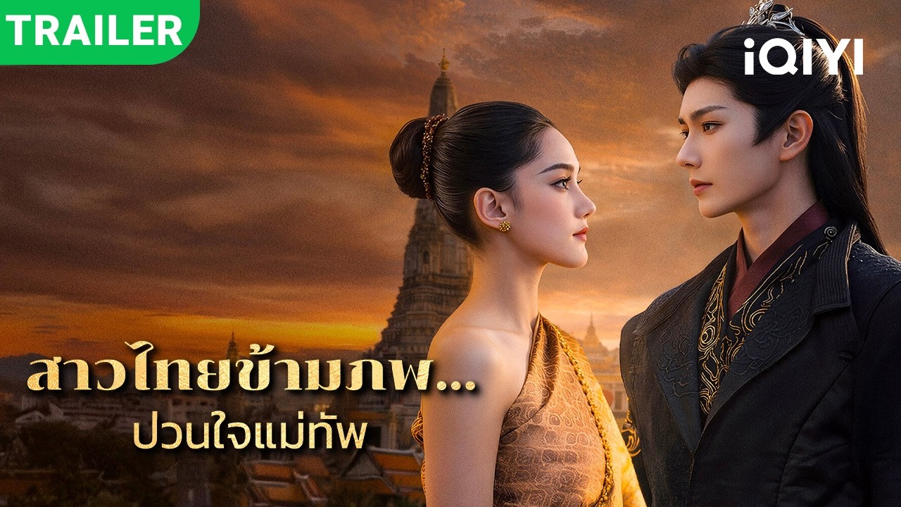 New series trailer dropped! | 💋Oh Thai Girl! Pull at the General's heartstrings