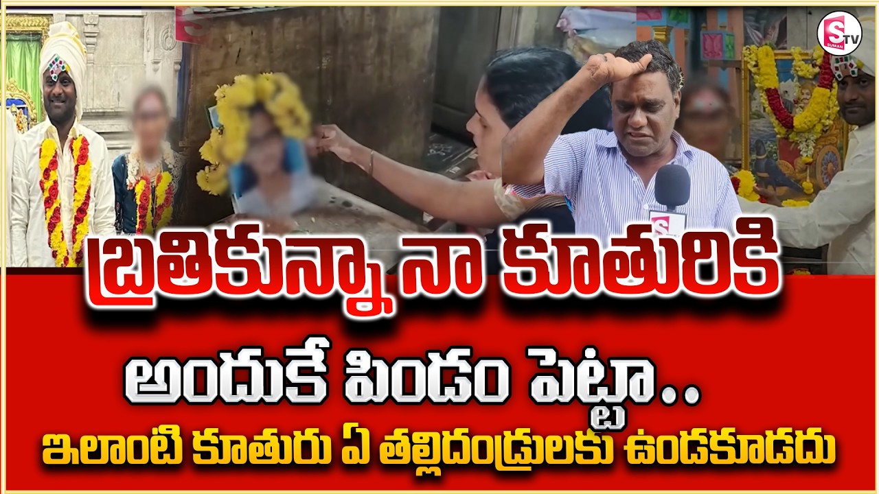 Parents Perform Last Rites for Living Daughter After Love Marriage in Chittoor | Andhra Pradesh