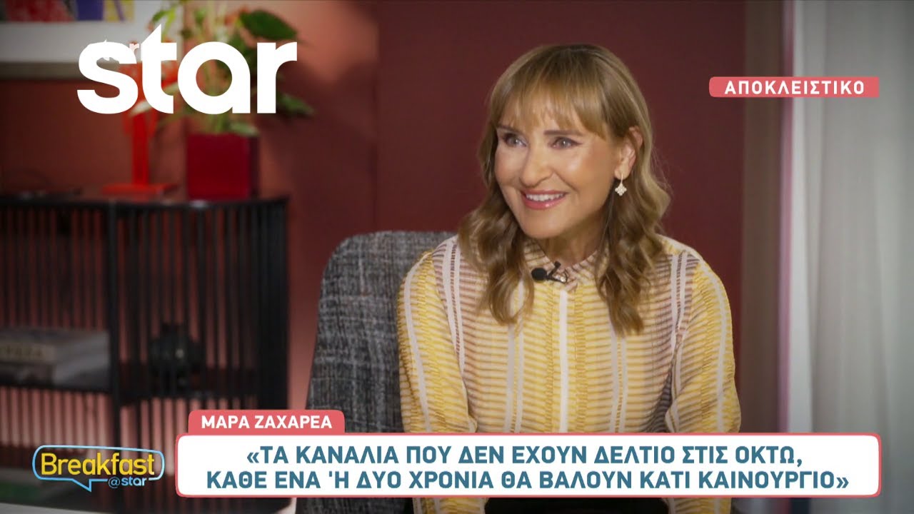 Μάρα Ζαχαρέα: Τι λέει για την πορεία της στα δελτία - Οι στόχοι στην ζωή και στην καριέρα της