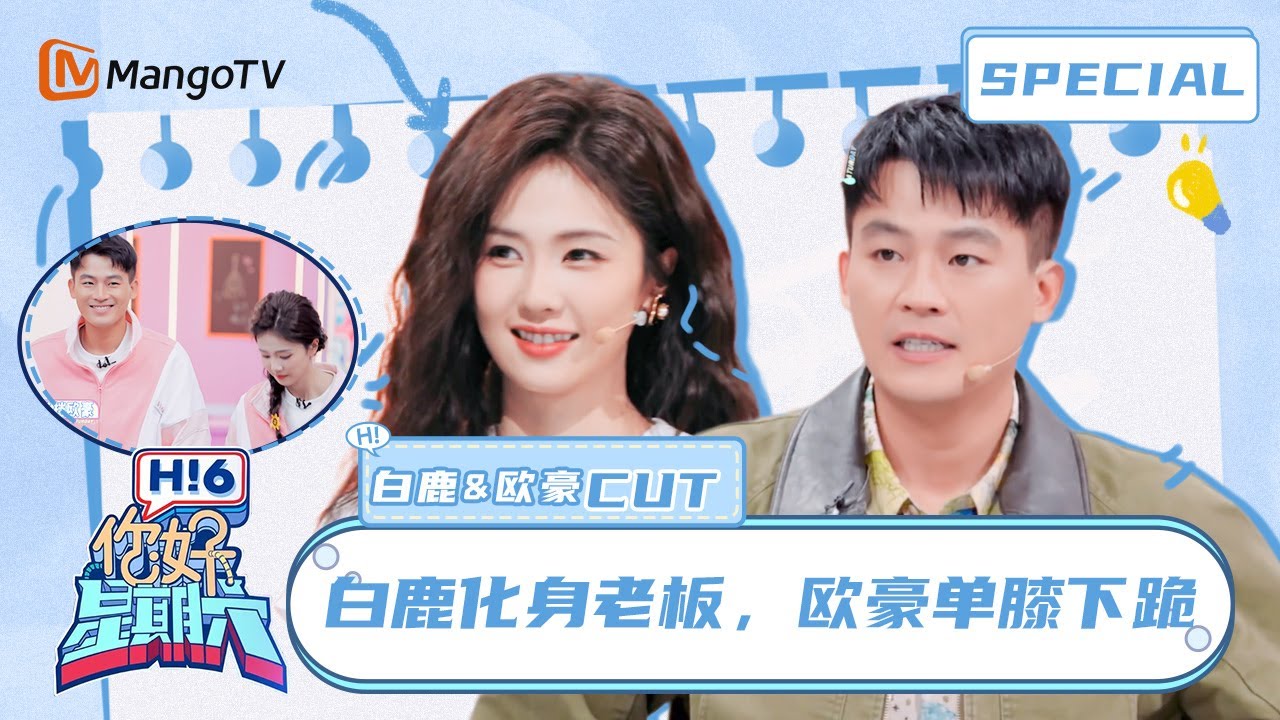 #白鹿&欧豪 CUT：白鹿化身霸总，欧豪再现“你是我的神”名场面🤣Bai Lu&Oho Ou｜你好星期六 Hello Saturday｜MangoTV Idol