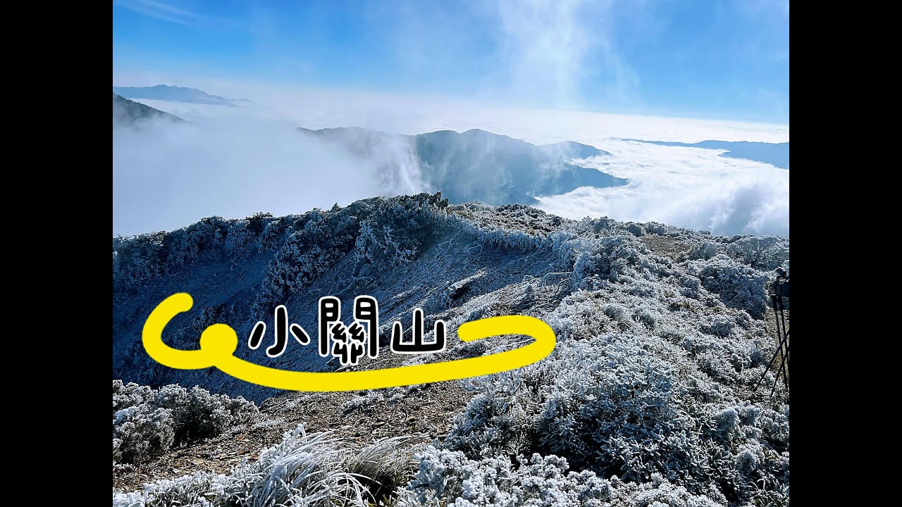 【山生有幸】《小關山》