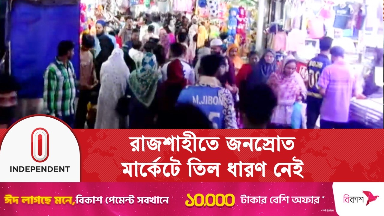 রাজশাহীতে ঈদের কেনাকাটায় মানুষের ঢল | Independent TV